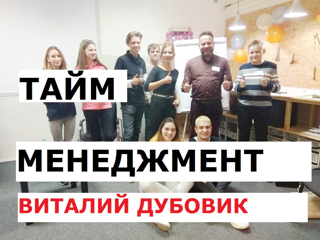 Тайм менеджмент для подростков — тренинг teen guru в Минске